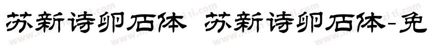 苏新诗卵石体 苏新诗卵石体字体转换